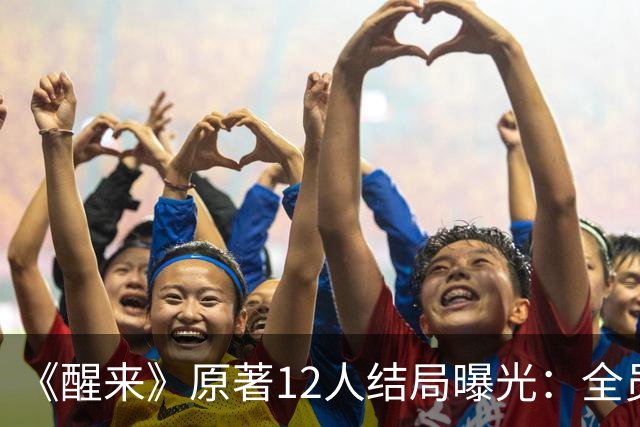 《醒来》原著12人结局曝光：全员无圆满，唯独陈开来藏至最后
