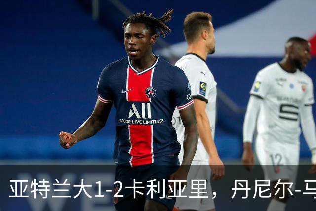 亚特兰大1-2卡利亚里，丹尼尔-马尔蒂尼点射、保罗-门迪建功