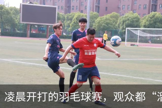 凌晨开打的羽毛球赛，观众都“溜了”！