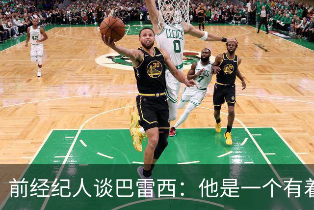 前经纪人谈巴雷西：他是一个有着伟大价值观的人