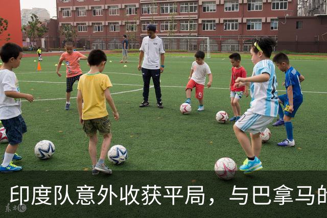 印度队意外收获平局，与巴拿马的交锋诗篇