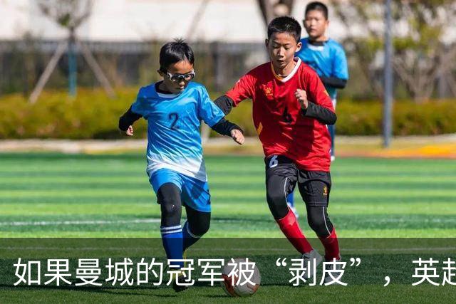 如果曼城的冠军被“剥皮”，英超会有怎样的“变脸”？