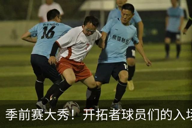 季前赛大秀！开拓者球员们的入场时刻太抢眼