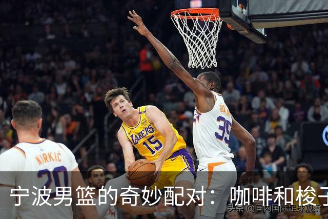 宁波男篮的奇妙配对：咖啡和梭子蟹？