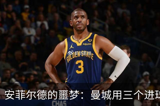 安菲尔德的噩梦：曼城用三个进球来了一场“反击！