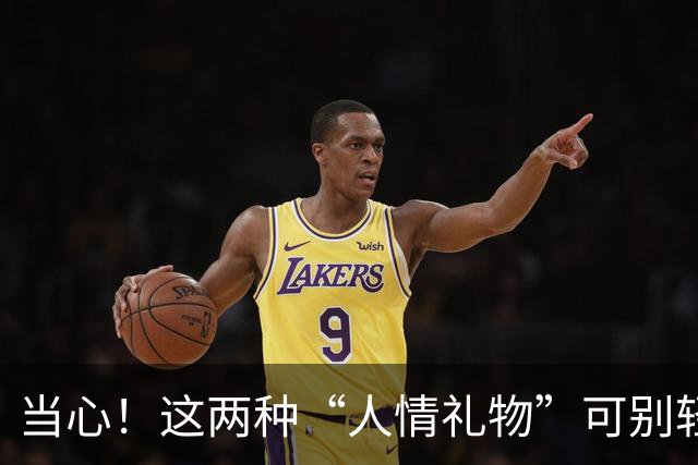 当心！这两种“人情礼物”可别轻易收，可能摊上大事