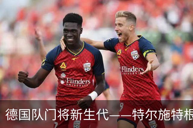德国队门将新生代——特尔施特根崭露头角