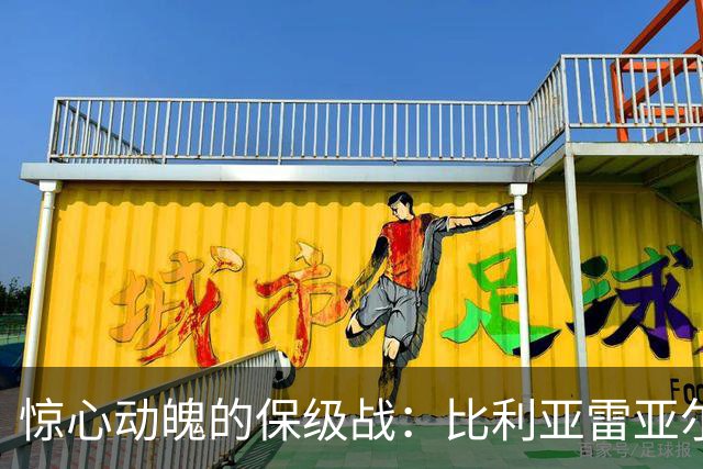 惊心动魄的保级战：比利亚雷亚尔逆袭马拉加尝首胜