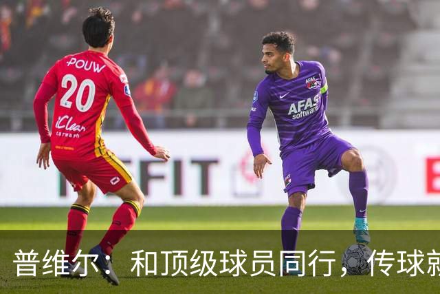 普维尔：和顶级球员同行，传球就能赢！