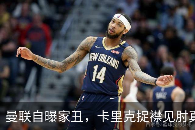 曼联自曝家丑，卡里克捉襟见肘真让人心疼