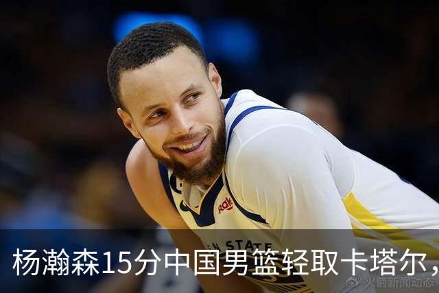 杨瀚森15分中国男篮轻取卡塔尔，内线才是中国篮球的基本盘