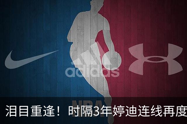 泪目重逢！时隔3年婷迪连线再度上线！今夜意甲强强对决太期待