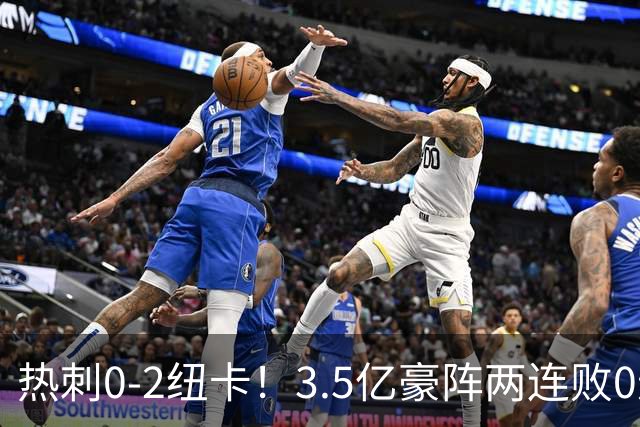 热刺0-2纽卡！3.5亿豪阵两连败0进球，德泽尔比：防守站位
