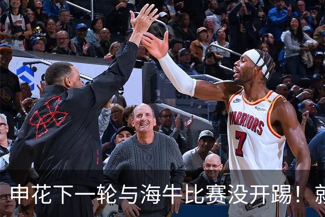 申花下一轮与海牛比赛没开踢！就收到足协罚单，核心因此被停赛