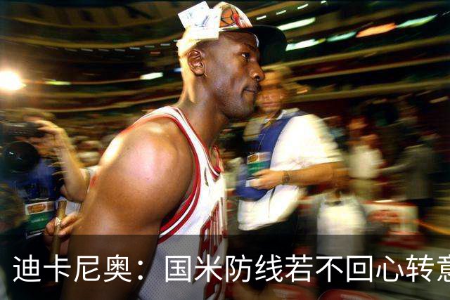 迪卡尼奥：国米防线若不回心转意，胜利将犹如“鹤立鸡群