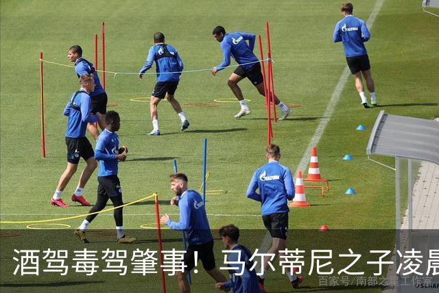 酒驾毒驾肇事！马尔蒂尼之子凌晨车祸，酒精含量超法定标准近一倍