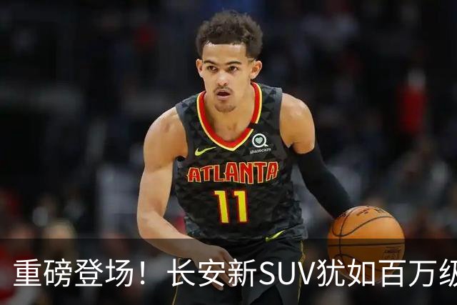 重磅登场！长安新SUV犹如百万级豪车的超级巨星！