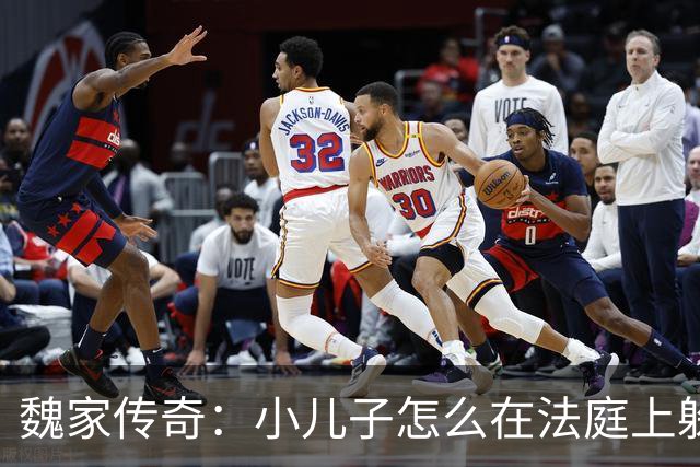 魏家传奇：小儿子怎么在法庭上躲过“子弹”？