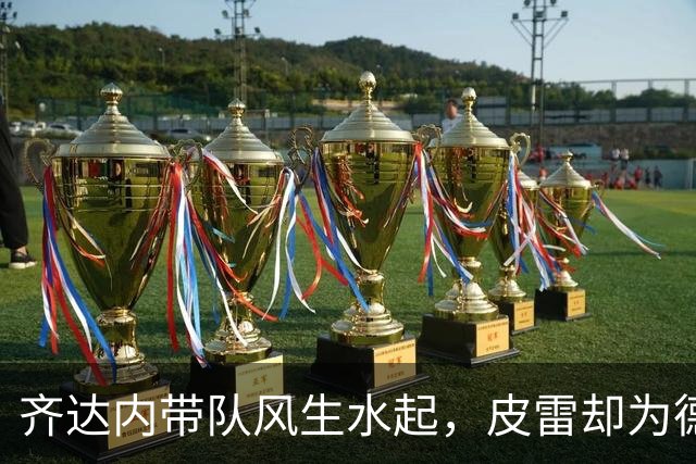 齐达内带队风生水起，皮雷却为德尚打架