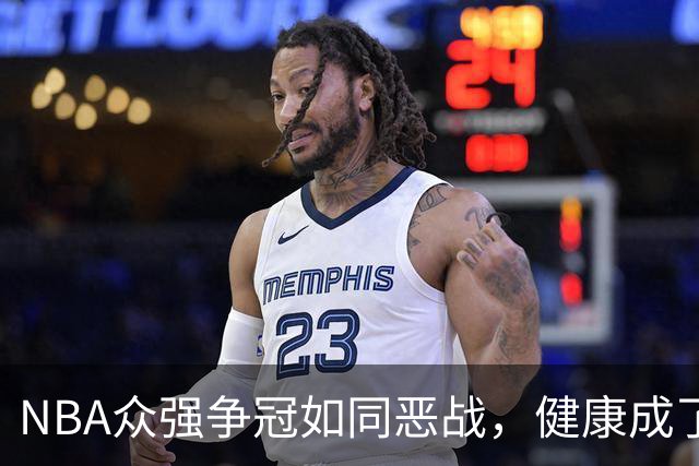 NBA众强争冠如同恶战，健康成了关键法宝