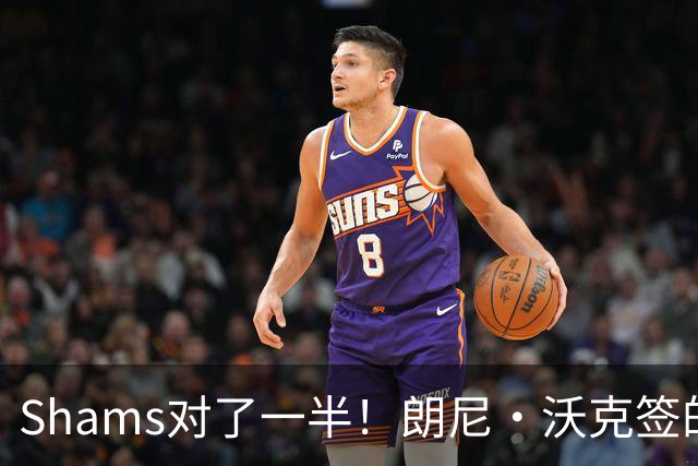 Shams对了一半！朗尼·沃克签的是训练营合同 不一定能留掘金